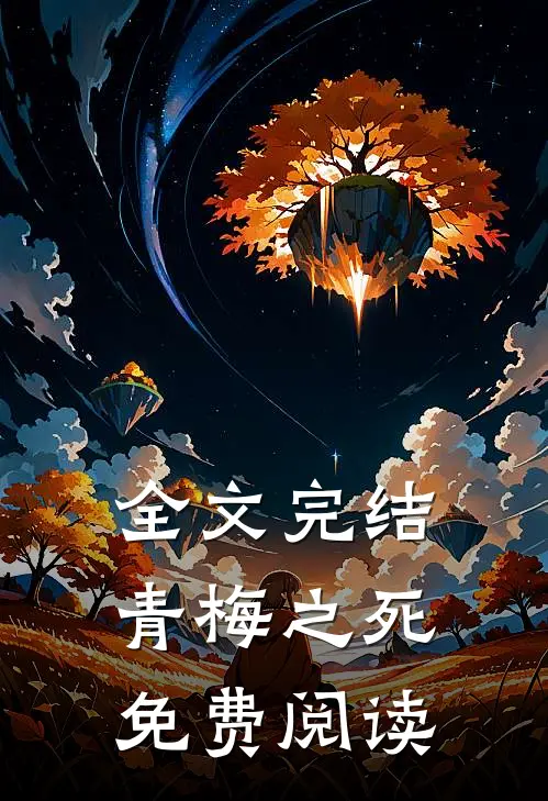 全文完结青梅之死免费阅读
