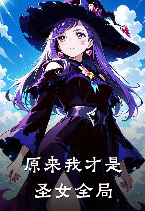 原来我才是圣女全局