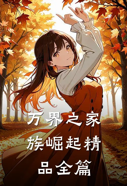 万界之家族崛起精品全篇
