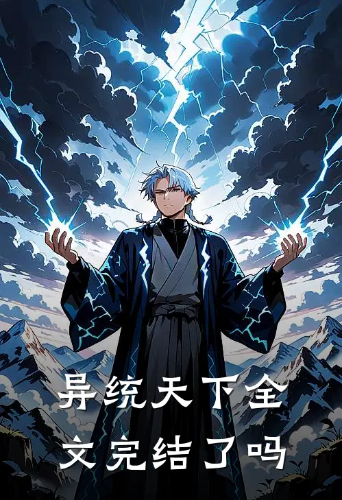 异统天下全文完结了吗