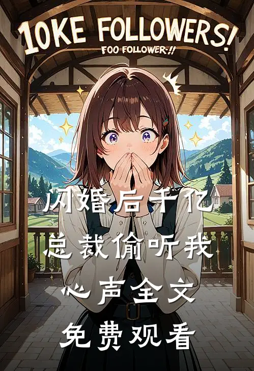 闪婚后千亿总裁偷听我心声全文免费观看