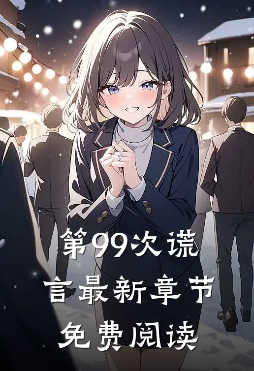 第99次谎言最新章节免费阅读