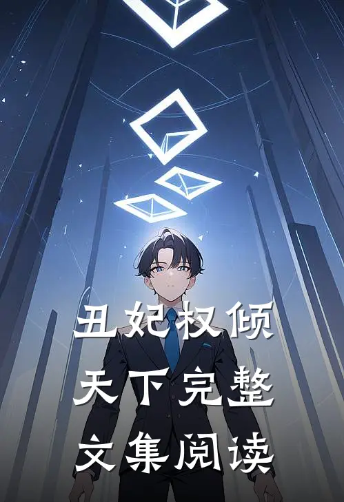 丑妃权倾天下完整文集阅读
