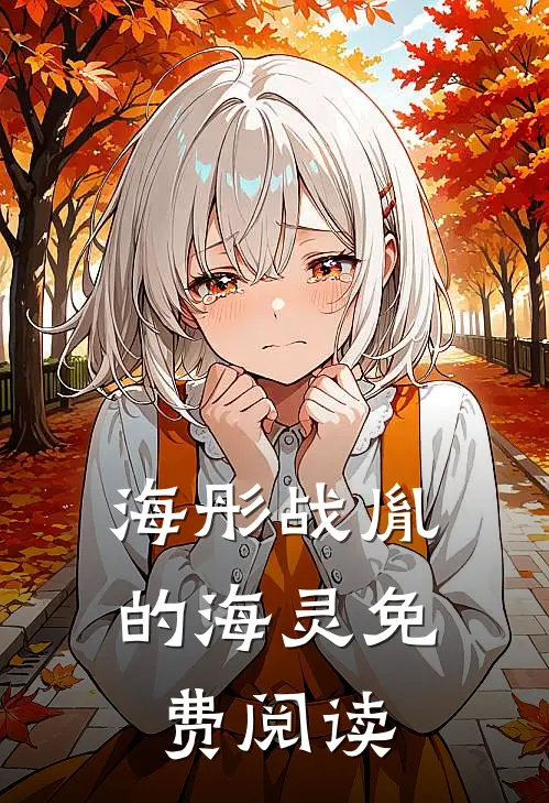 海彤战胤的海灵免费阅读