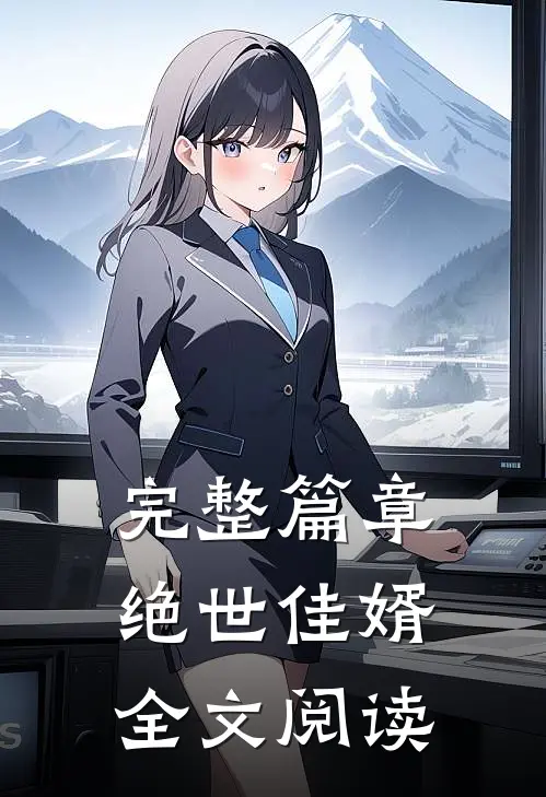 完整篇章绝世佳婿全文阅读