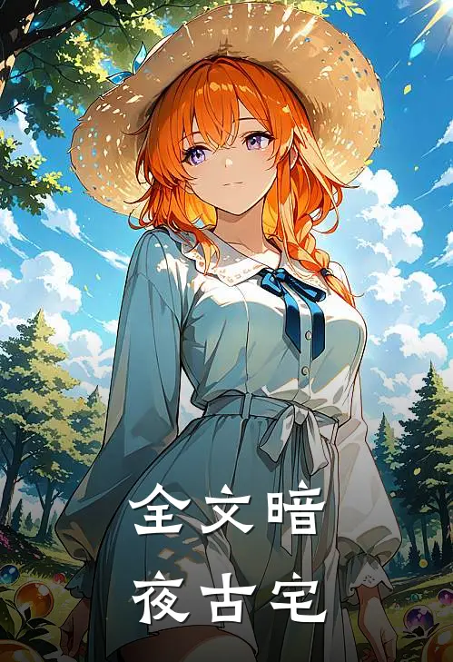 全文暗夜古宅
