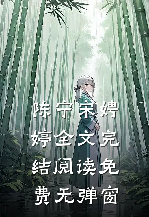 陈宁宋娉婷全文完结阅读免费无弹窗