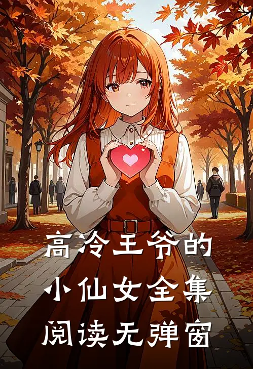 高冷王爷的小仙女全集阅读无弹窗