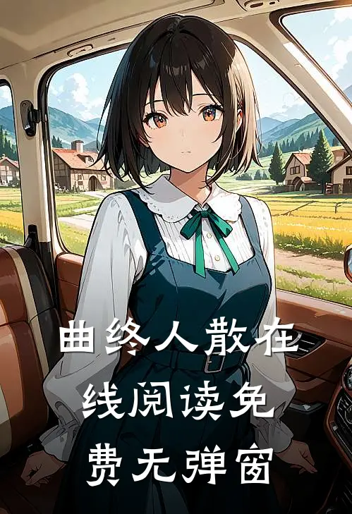 曲终人散在线阅读免费无弹窗