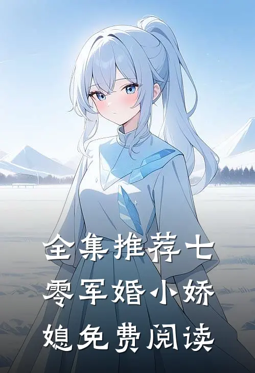 全集推荐七零军婚小娇媳免费阅读
