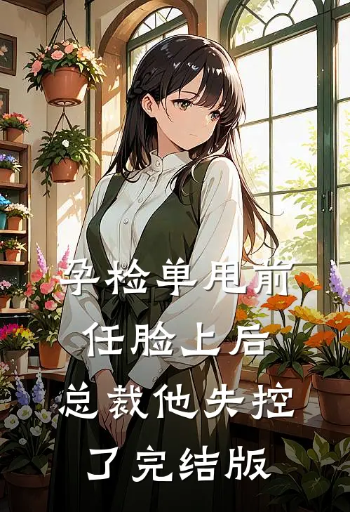 孕检单甩前任脸上后，总裁他失控了完结版