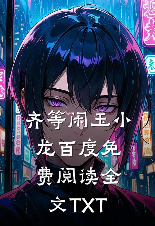 齐等闲玉小龙百度免费阅读全文TXT