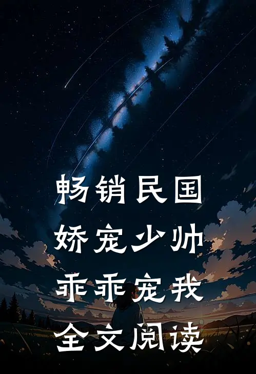 畅销民国娇宠少帅,乖乖宠我全文阅读