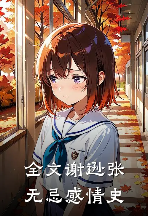 全文谢逊张无忌感情史