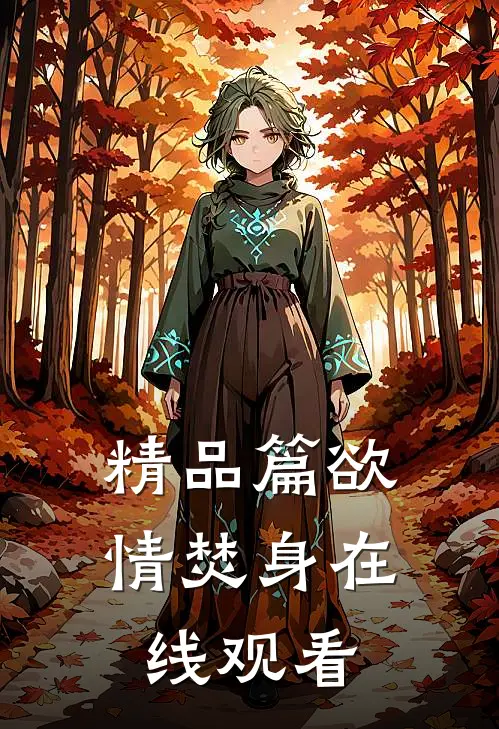 精品篇欲情焚身在线观看