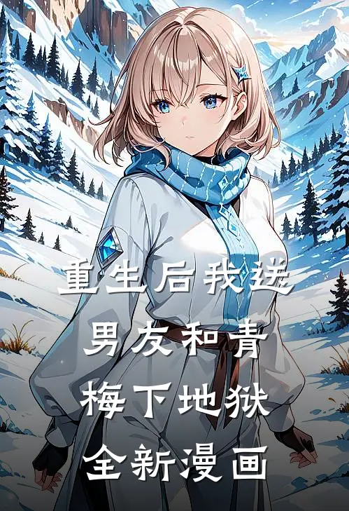 重生后我送男友和青梅下地狱全新漫画