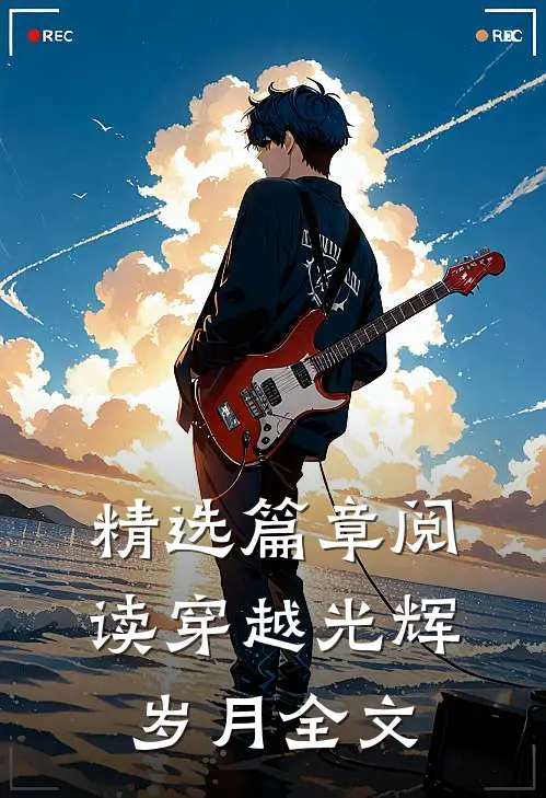 精选篇章阅读穿越光辉岁月全文