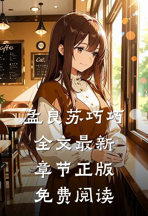 孟良苏巧巧全文最新章节正版免费阅读