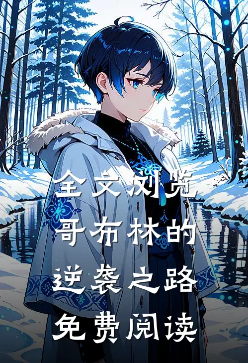全文浏览哥布林的逆袭之路免费阅读