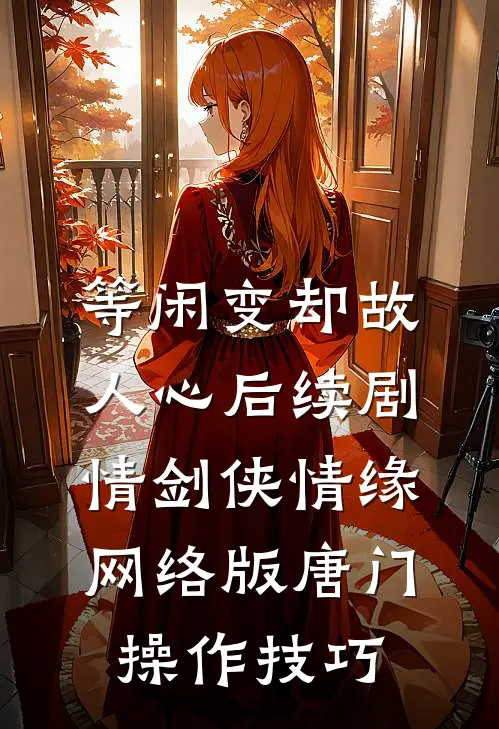 等闲变却故人心后续剧情剑侠情缘网络版唐门操作技巧