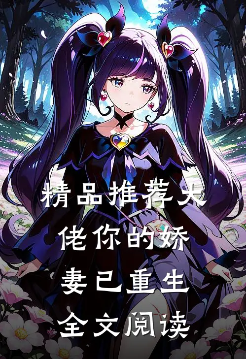 精品推荐大佬你的娇妻已重生全文阅读