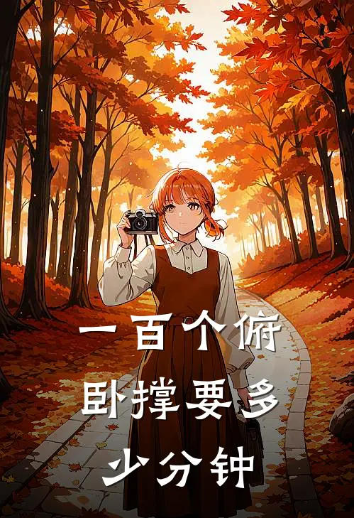 一百个俯卧撑要多少分钟
