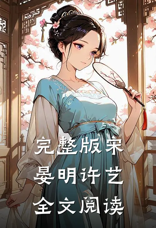 完整版宋晏明许艺全文阅读