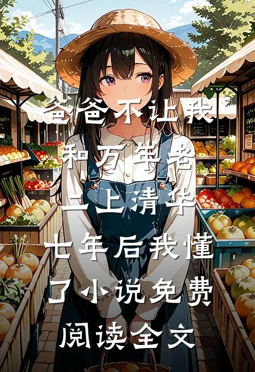爸爸不让我和万年老二上清华，七年后我懂了小说免费阅读全文
