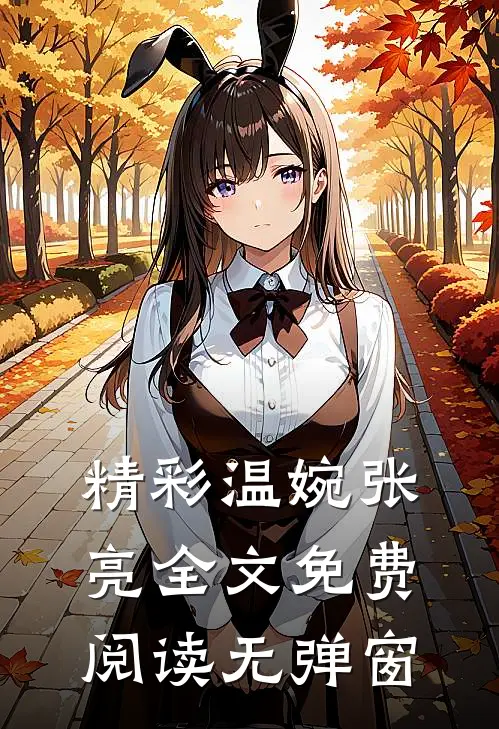 精彩温婉张亮全文免费阅读无弹窗