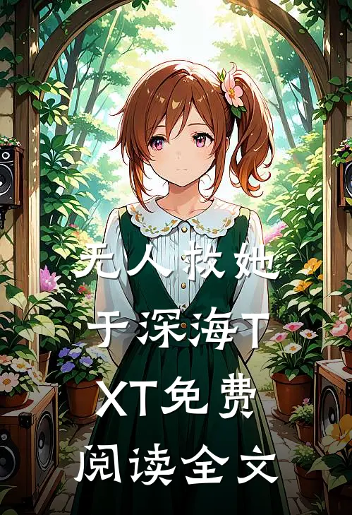 无人救她于深海TXT免费阅读全文