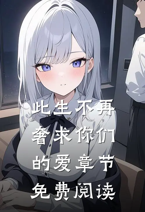 此生不再奢求你们的爱章节免费阅读