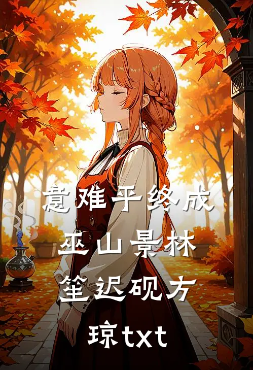 意难平终成巫山景林笙迟砚方琼txt