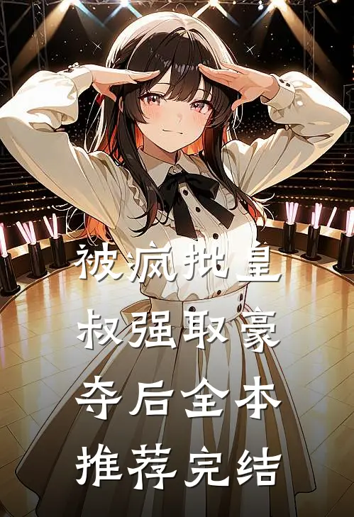 被疯批皇叔强取豪夺后全本推荐完结