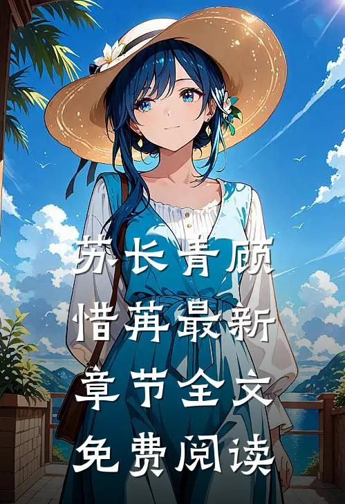 苏长青顾惜苒最新章节全文免费阅读