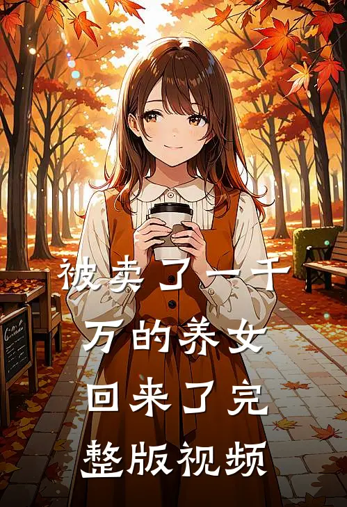 被卖了一千万的养女回来了完整版视频