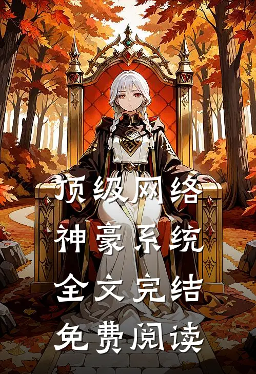 顶级网络神豪系统全文完结免费阅读
