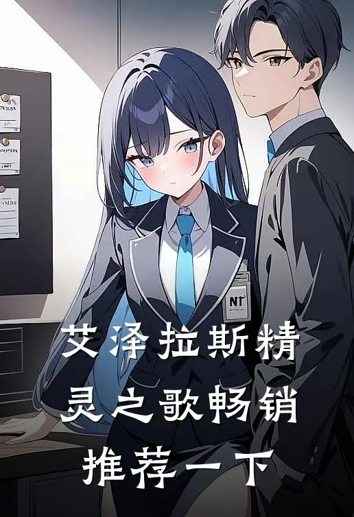 艾泽拉斯精灵之歌畅销推荐一下