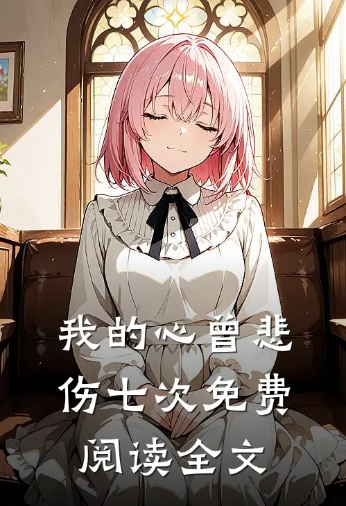 我的心曾悲伤七次免费阅读全文