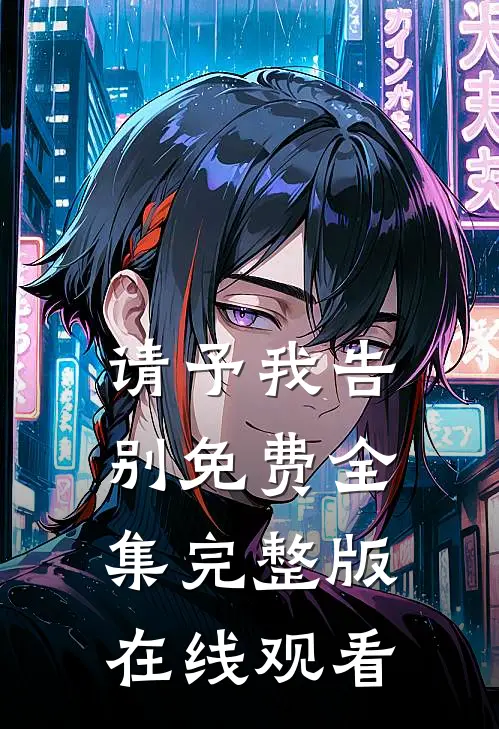 请予我告别免费全集完整版在线观看