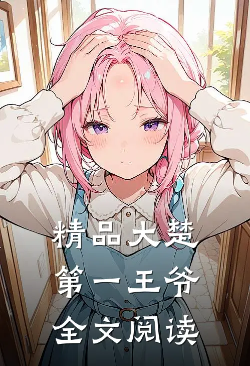精品大楚第一王爷全文阅读