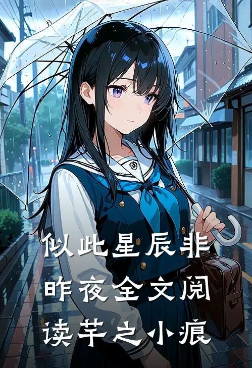 似此星辰非昨夜全文阅读芊之小痕