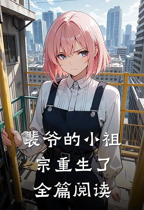 裴爷的小祖宗重生了全篇阅读