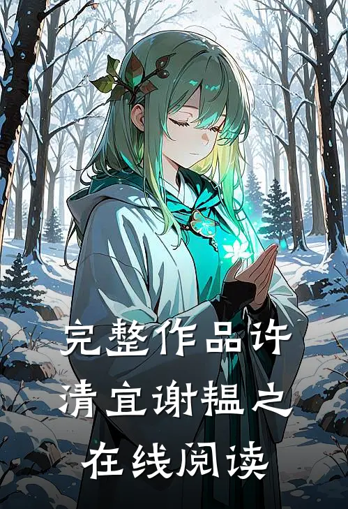 完整作品许清宜谢韫之在线阅读