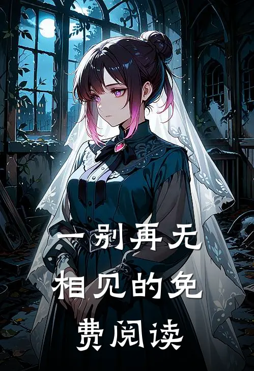 一别再无相见的免费阅读
