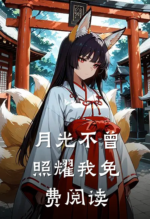 月光不曾照耀我免费阅读