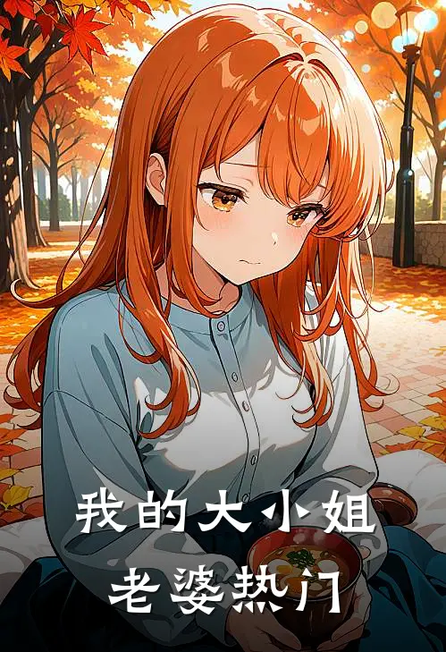 我的大小姐老婆热门