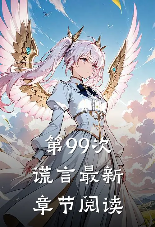 第99次谎言最新章节阅读