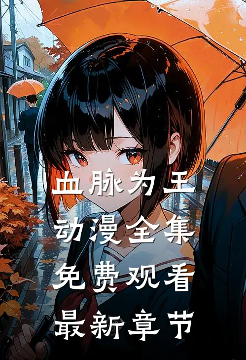 血脉为王动漫全集免费观看最新章节