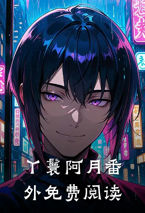 丫鬟阿月 番外免费阅读