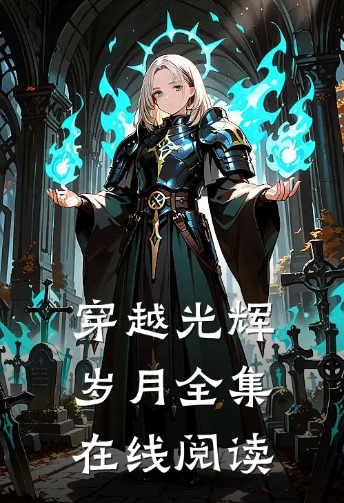 穿越光辉岁月全集在线阅读